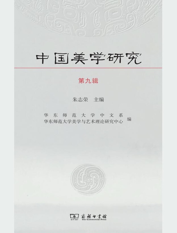 中国美学研究(第九辑)
