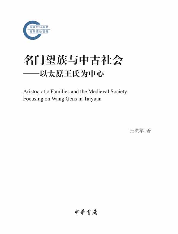 名门望族与中古社会:以太原王氏为中心