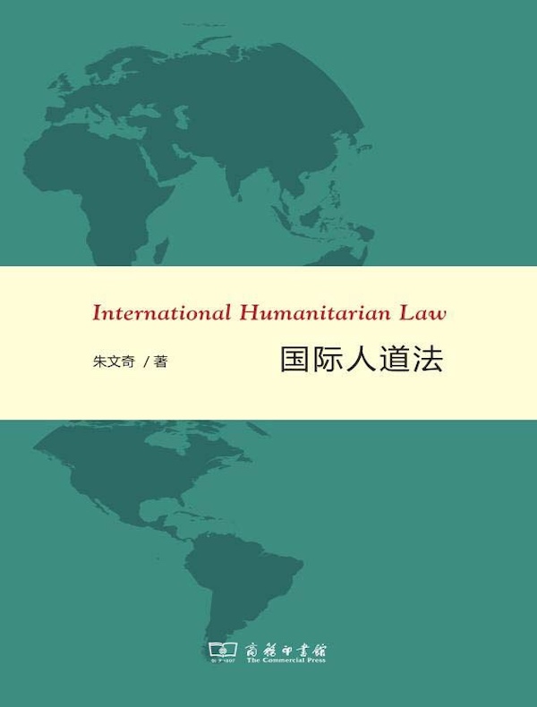 国际人道法
