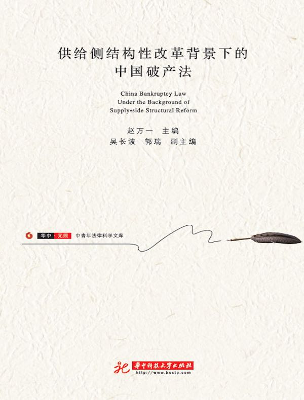 供给侧结构性改革背景下的中国破产法