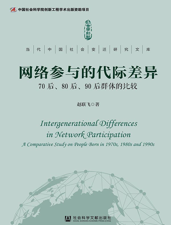 网络参与的代际差异：70后、80后、90后群体的比较