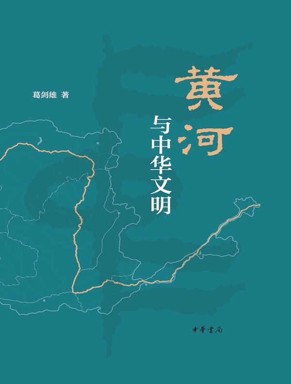 黄河与中华文明