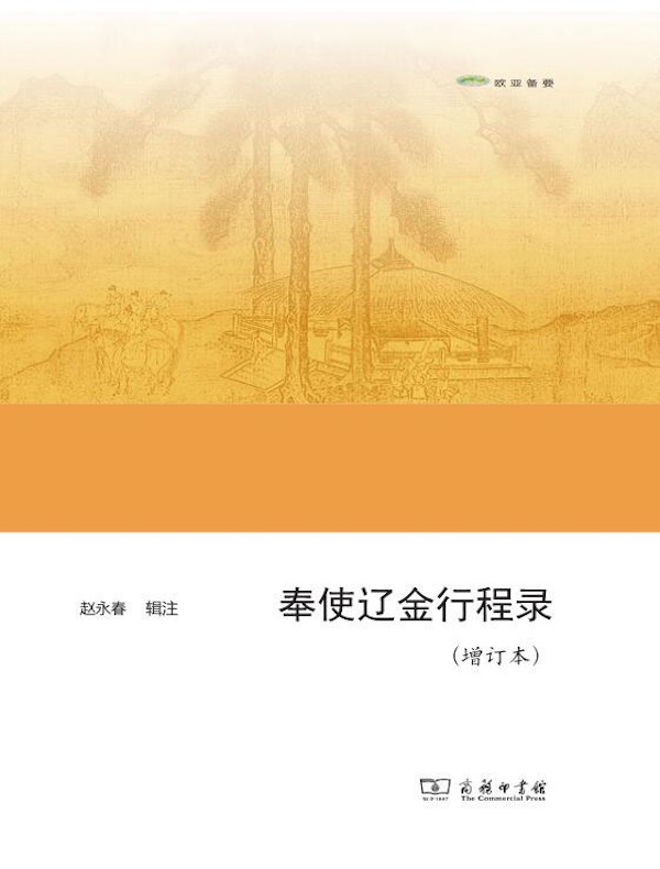 奉使辽金行程录（增订本）