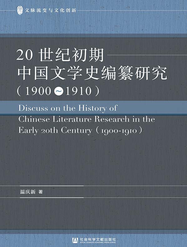 20世纪初期中国文学史编纂研究（1900～1910）