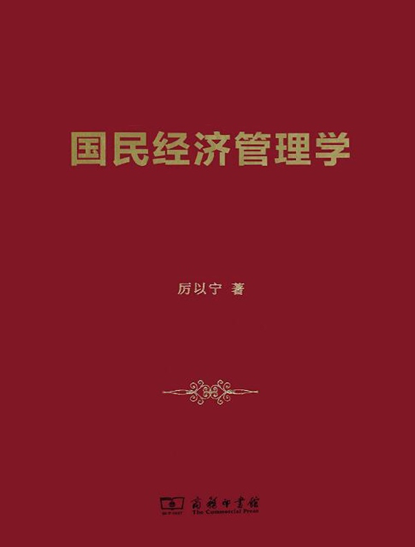 国民经济管理学