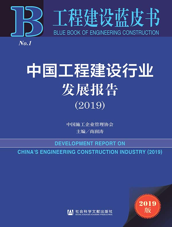中国工程建设行业发展报告（2019 工程建设蓝皮书）