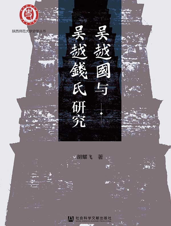 吴越国与吴越钱氏研究