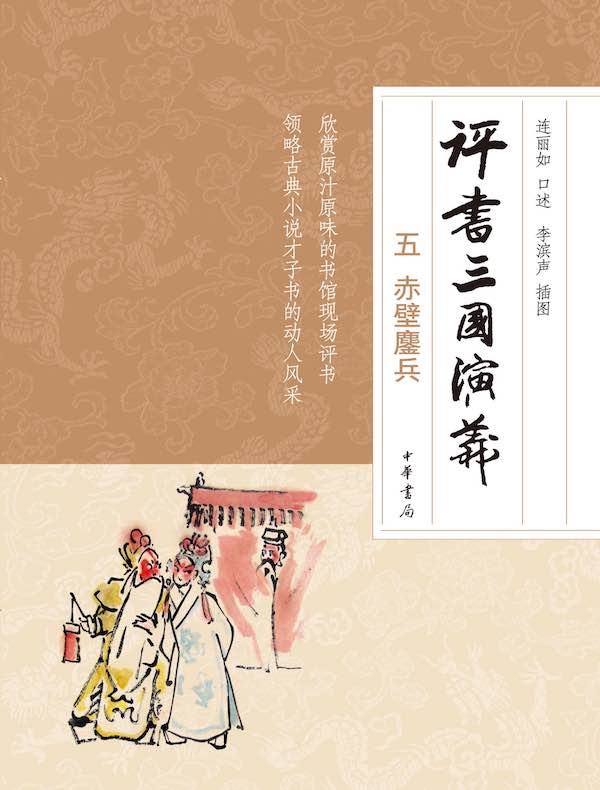 评书三国演义（五）：赤壁鏖兵