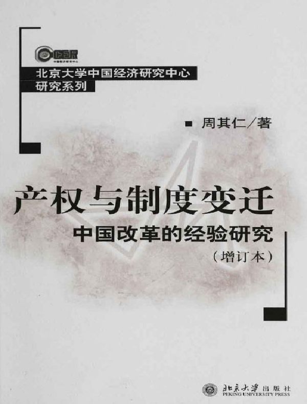 产权与制度变迁：中国改革的经验研究（增订本）