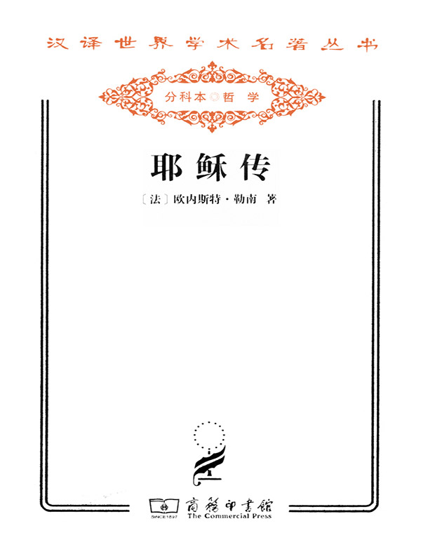 耶稣传(汉译名著系列)