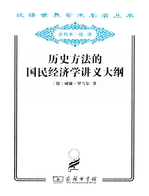 历史方法的国民经济学讲义大纲（汉译名著系列）