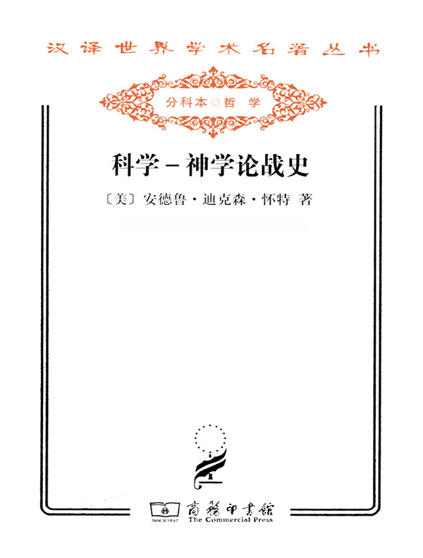 科学：神学论战史（汉译名著系列）