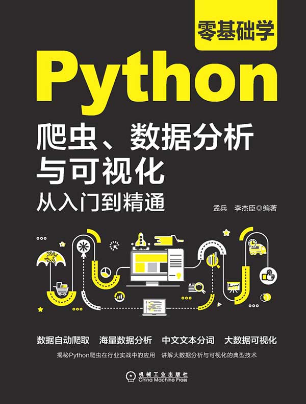 零基础学Python爬虫、数据分析与可视化从入门到精通