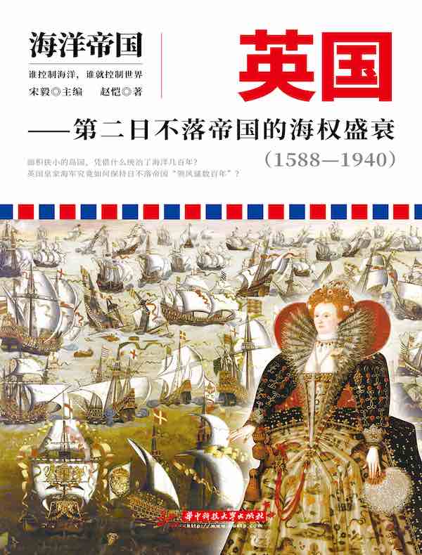 英国：第二日不落帝国的海权盛衰（1588-1940）