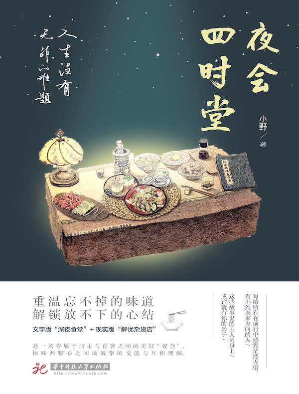 夜会四时堂：人生没有无解的难题