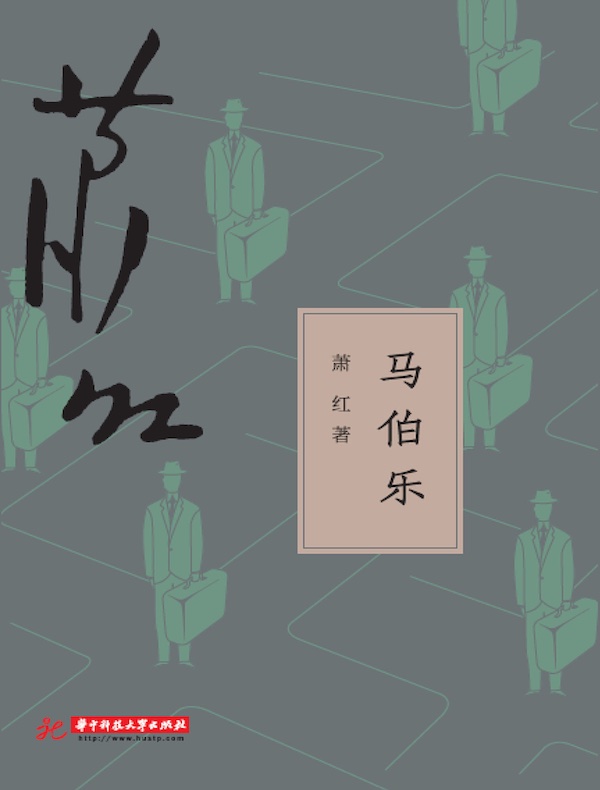 马伯乐