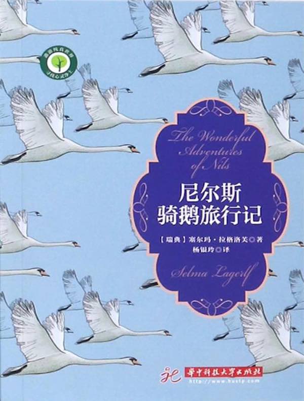 尼尔斯骑鹅旅行记