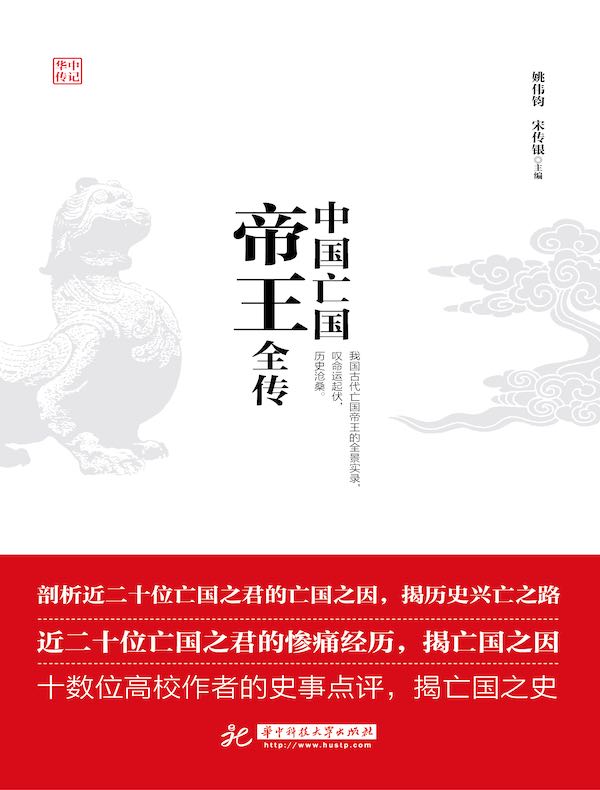 中国亡国帝王全传