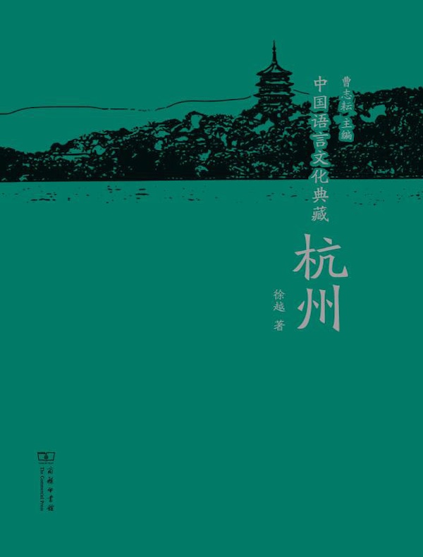 中国语言文化典藏·杭州