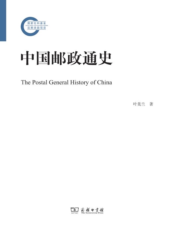 中国邮政通史