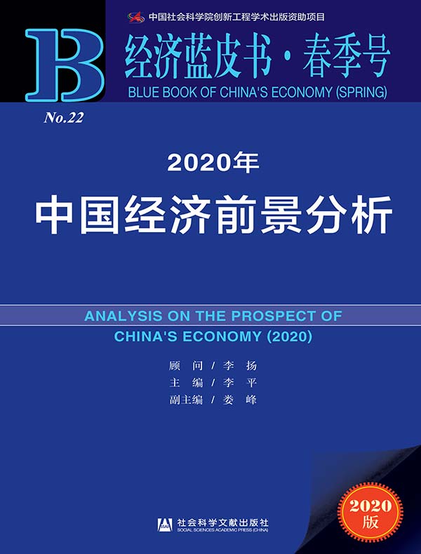 2020年中国经济前景分析（经济蓝皮书·春季号）