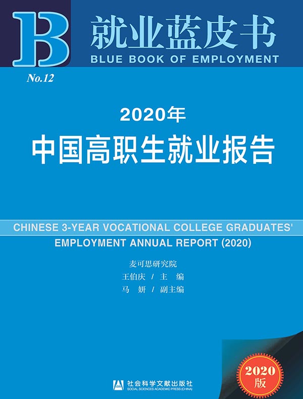 2020年中国高职生就业报告（就业蓝皮书）