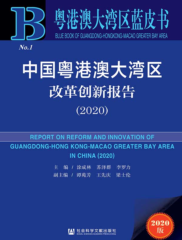 中国粤港澳大湾区改革创新报告（2020 粤港澳大湾区蓝皮书）