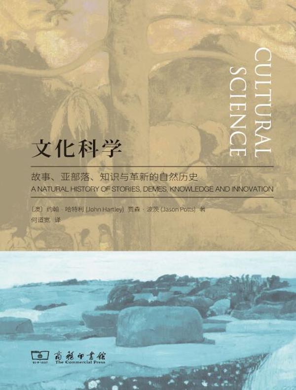 文化科学：故事、亚部落、知识与革新的自然历史