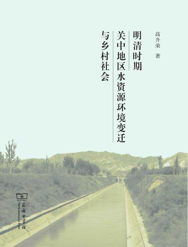 明清时期关中地区水资源环境变迁与乡村社会
