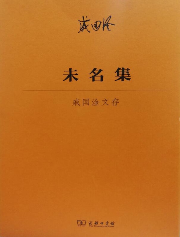 未名集：戚国淦文存