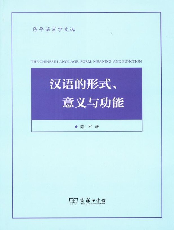 汉语的形式、意义与功能