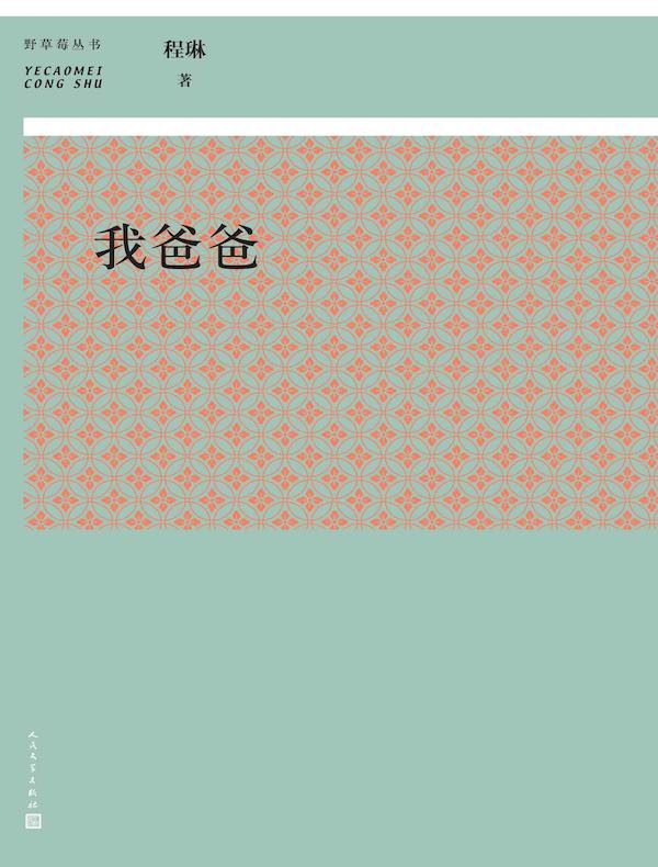 我爸爸（野草莓丛书）