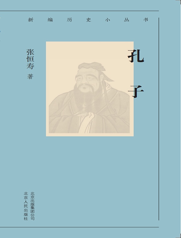 孔子（新编历史小丛书）