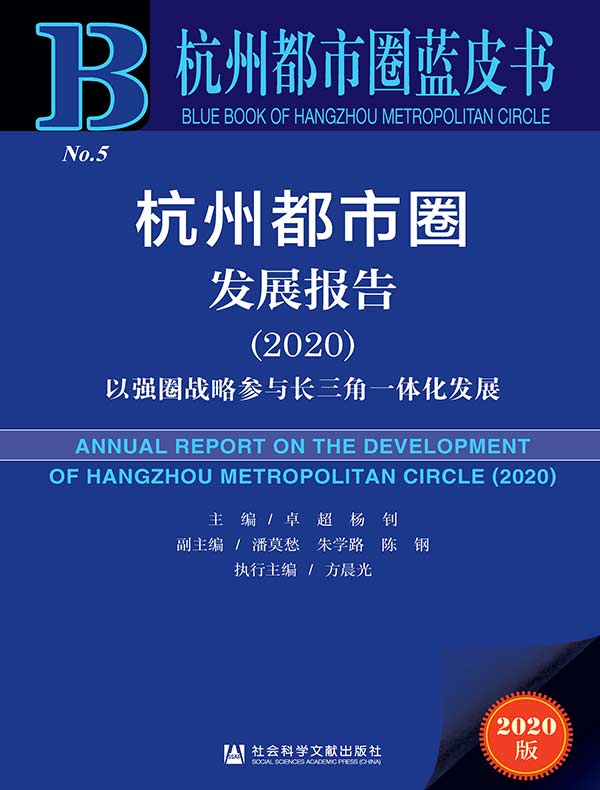 杭州都市圈发展报告(2020):以强圈战略参与长三角一体化发展(杭州都市圈蓝皮书)