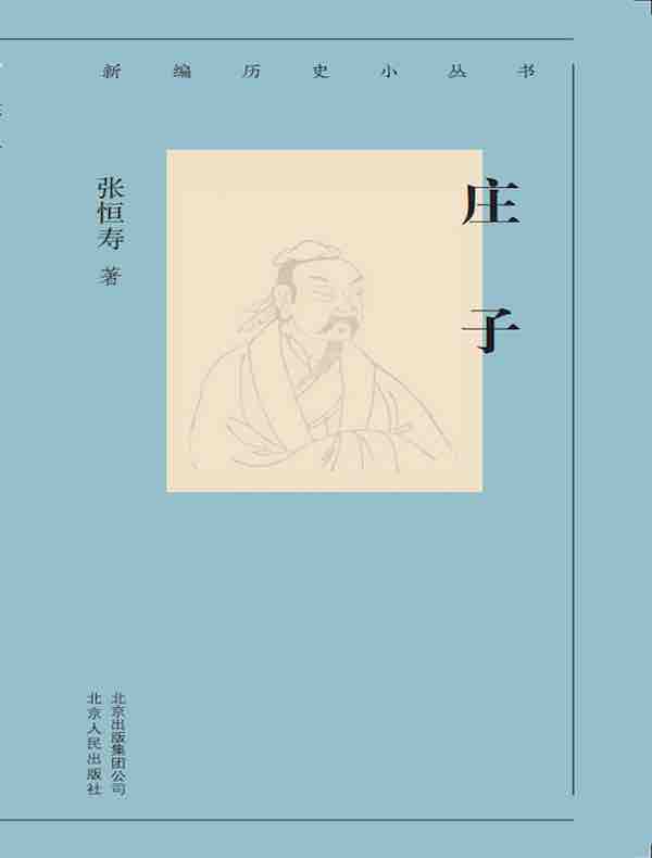 庄子（新编历史小丛书）