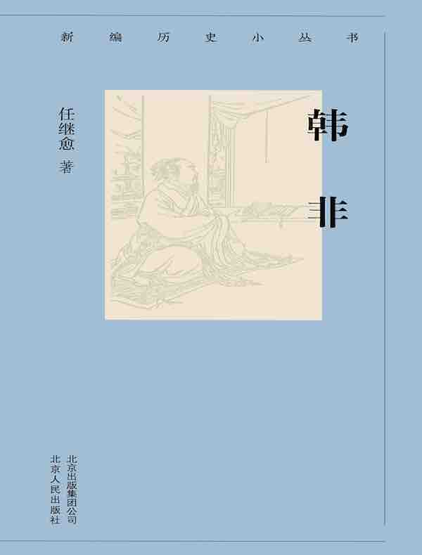 韩非（新编历史小丛书）