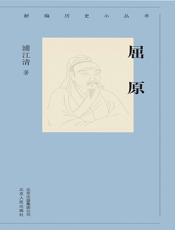 屈原（新编历史小丛书）