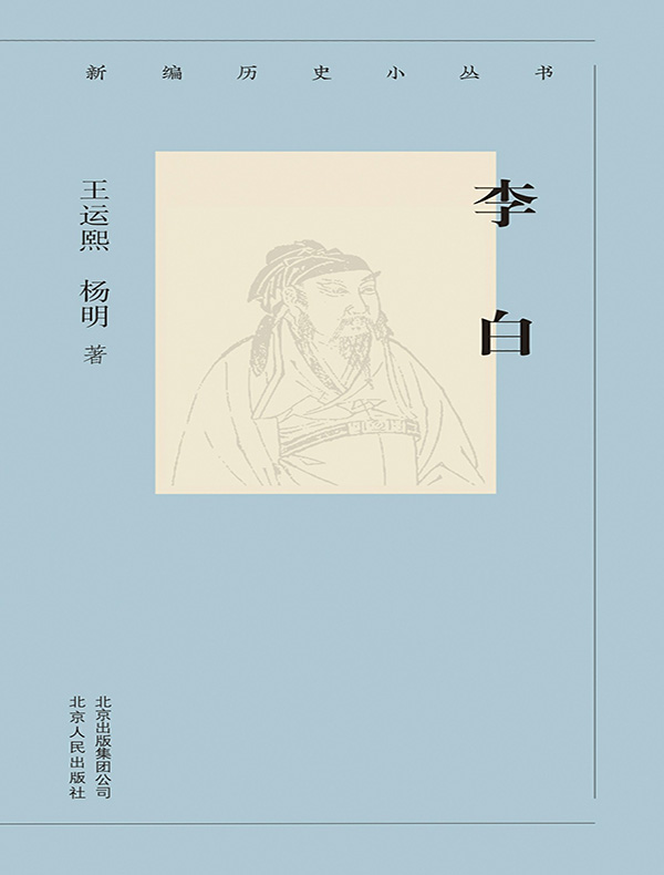 李白（新编历史小丛书）