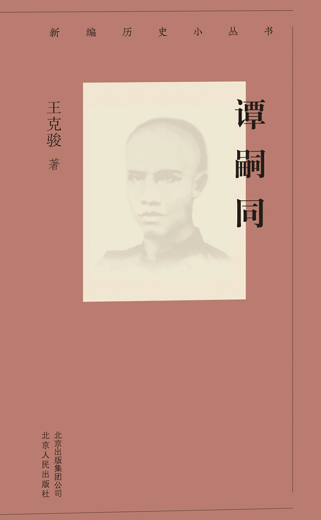 谭嗣同（新编历史小丛书）