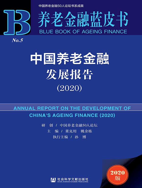 中国养老金融发展报告（2020 养老金融蓝皮书）