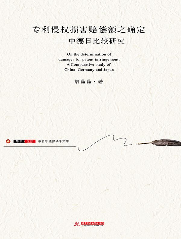专利侵权损害赔偿额之确定：中德日比较研究