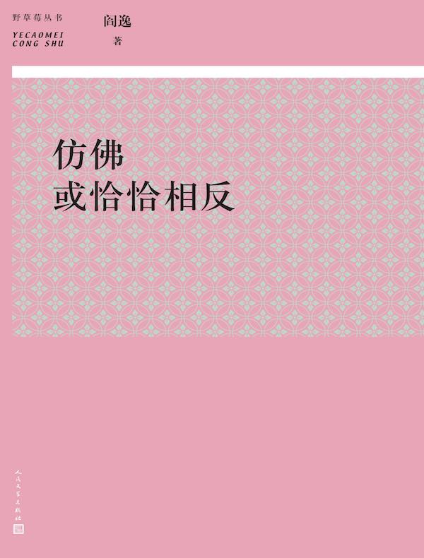 仿佛或恰恰相反(野草莓丛书)