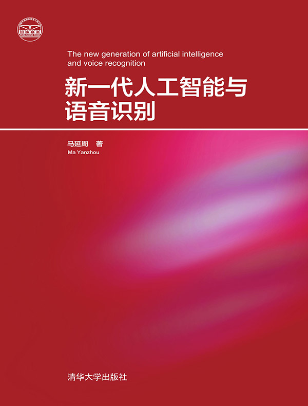 新一代人工智能与语音识别