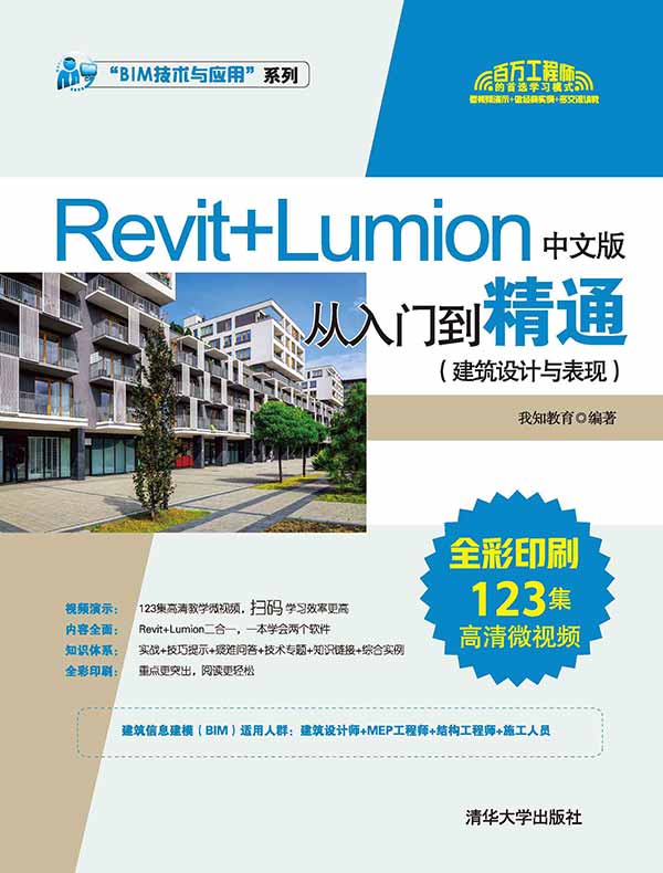 Revit+Lumion中文版从入门到精通（建筑设计与表现）