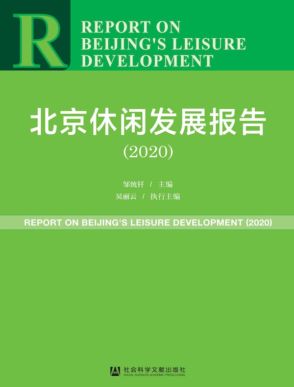 北京休闲发展报告(2020)