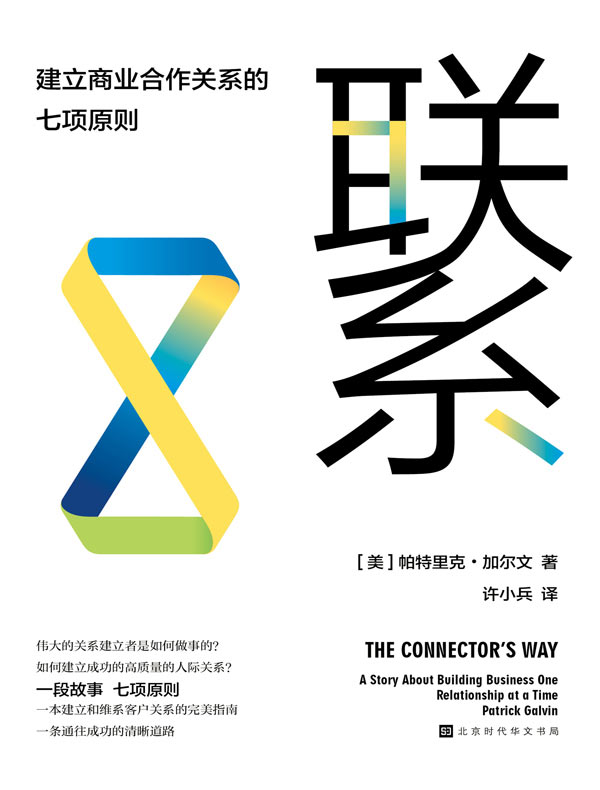 联系：建立商业合作关系的七项原则