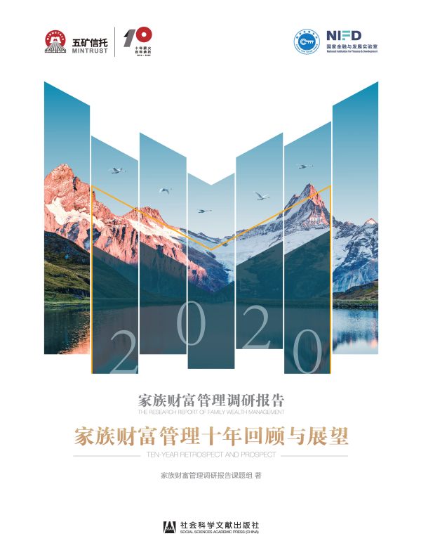 家族财富管理调研报告（2020）：家族财富管理十年回顾与展望