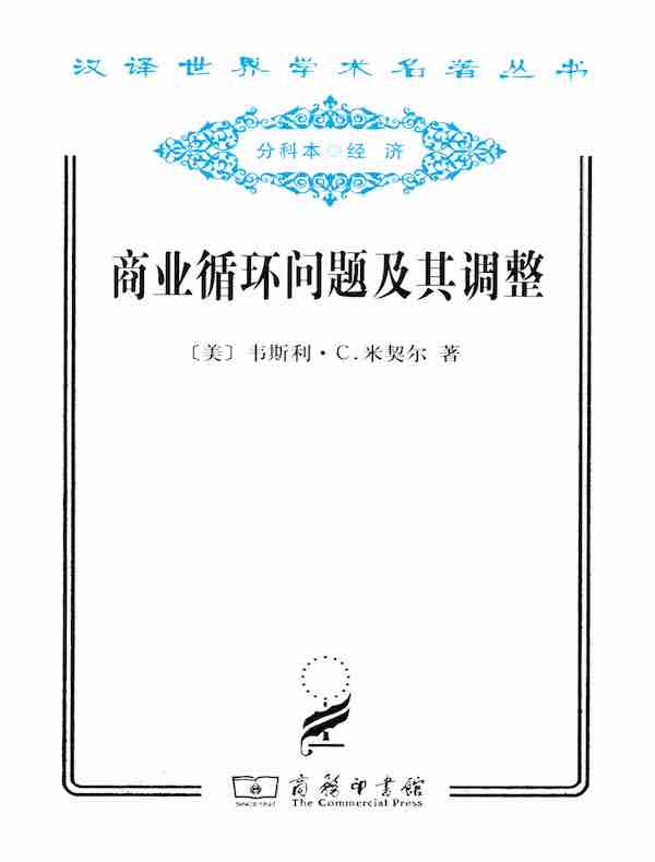 商业循环问题及其调整（汉译名著系列）