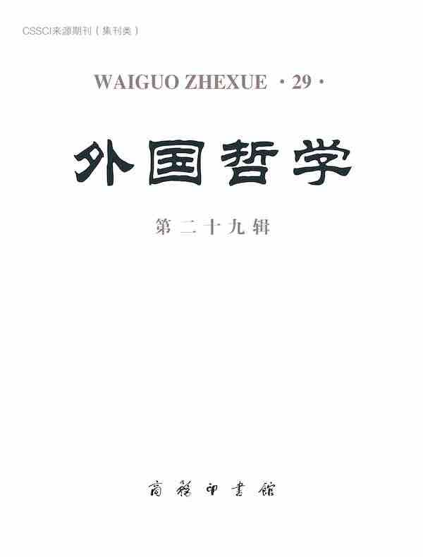 外国哲学（第二十九辑）