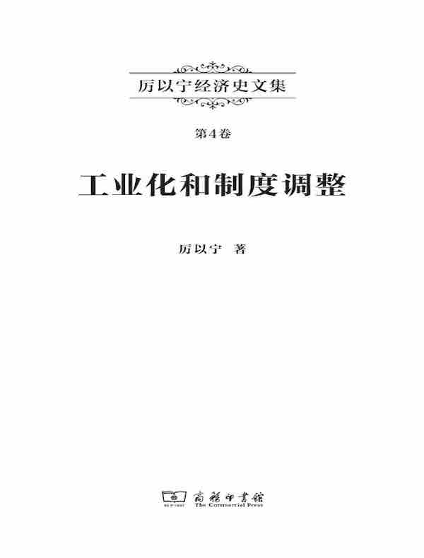 厉以宁经济史文集(第4卷):工业化和制度调整
